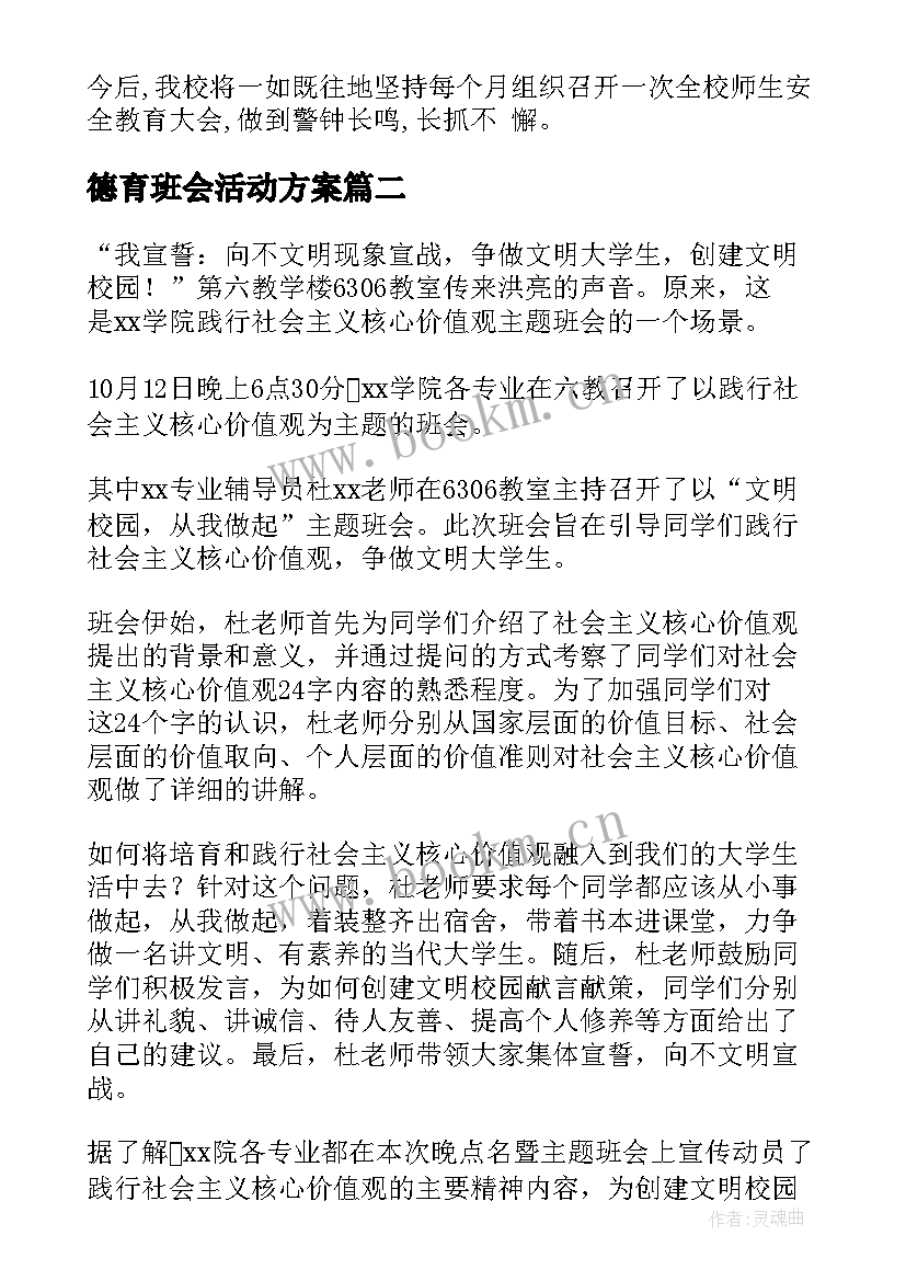 德育班会活动方案 小学班会活动总结(优质5篇)