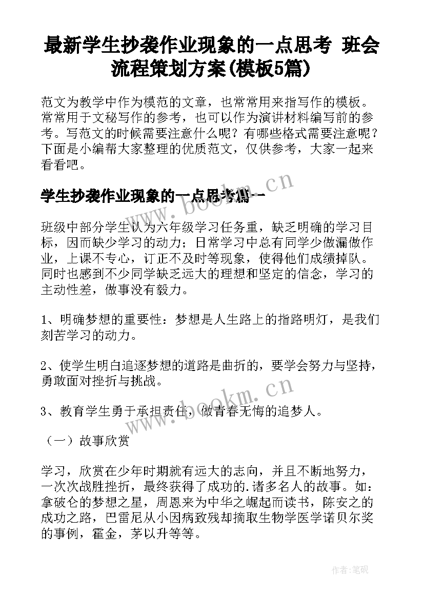 最新学生抄袭作业现象的一点思考 班会流程策划方案(模板5篇)