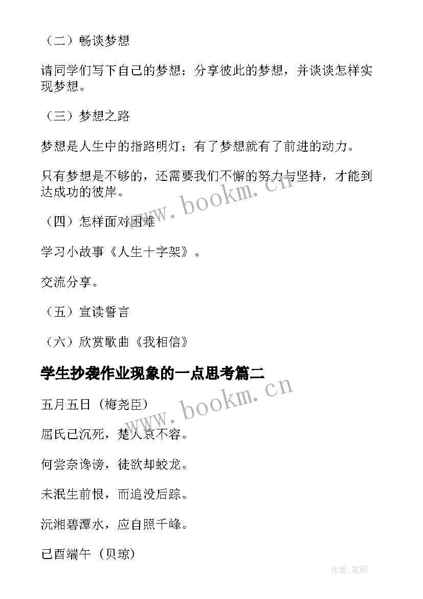 最新学生抄袭作业现象的一点思考 班会流程策划方案(模板5篇)