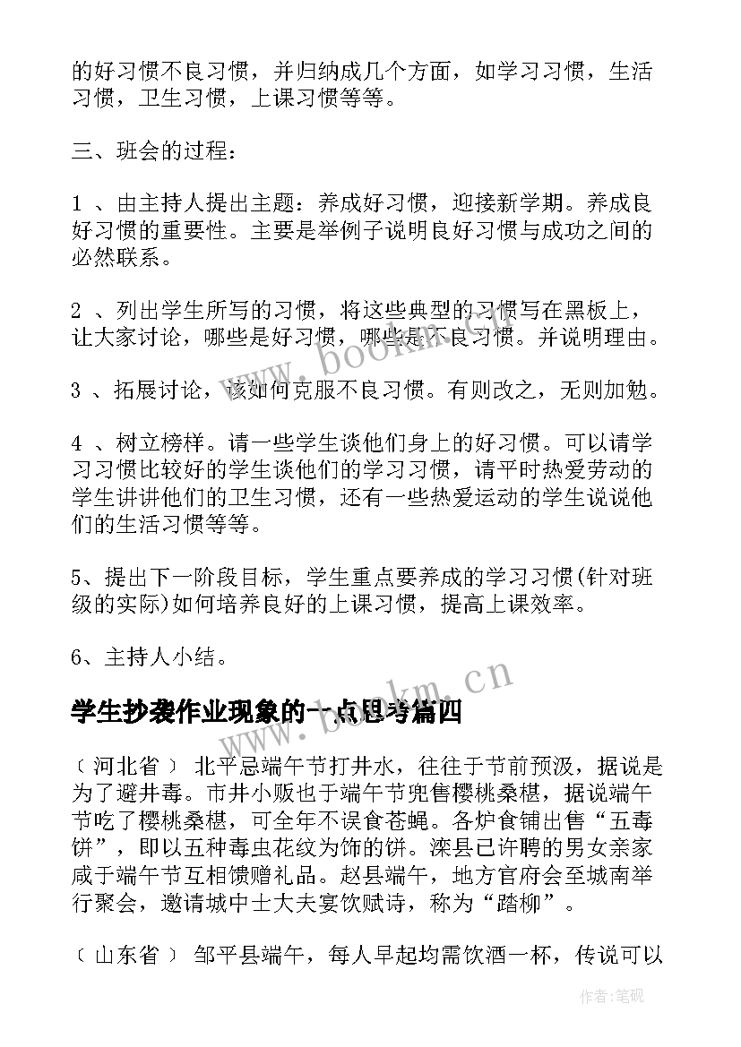 最新学生抄袭作业现象的一点思考 班会流程策划方案(模板5篇)