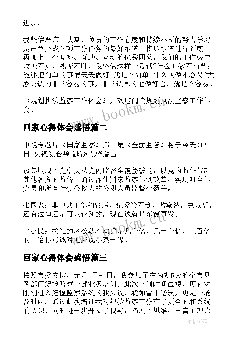 2023年回家心得体会感悟(精选5篇)