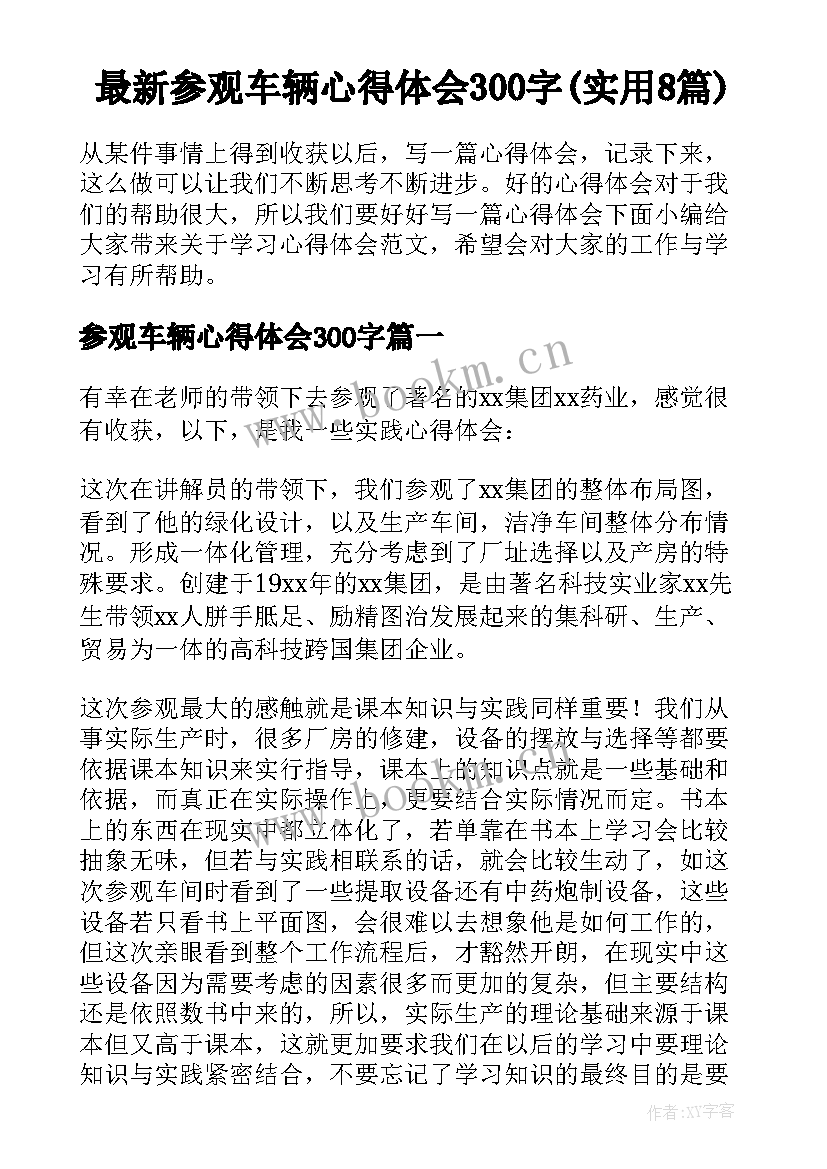 最新参观车辆心得体会300字(实用8篇)