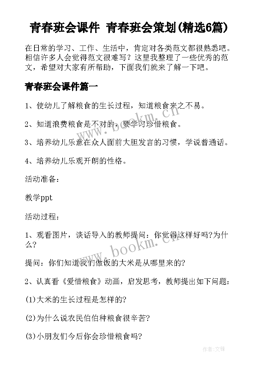 青春班会课件 青春班会策划(精选6篇)