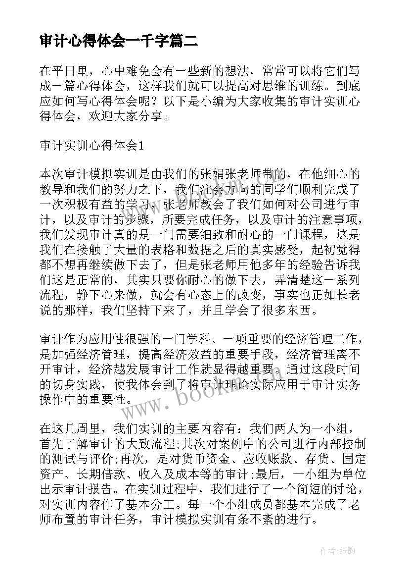 最新审计心得体会一千字 审计的心得体会(优秀5篇)