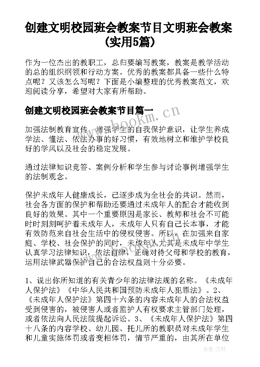 创建文明校园班会教案节目 文明班会教案(实用5篇)