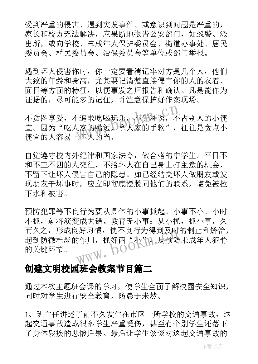 创建文明校园班会教案节目 文明班会教案(实用5篇)