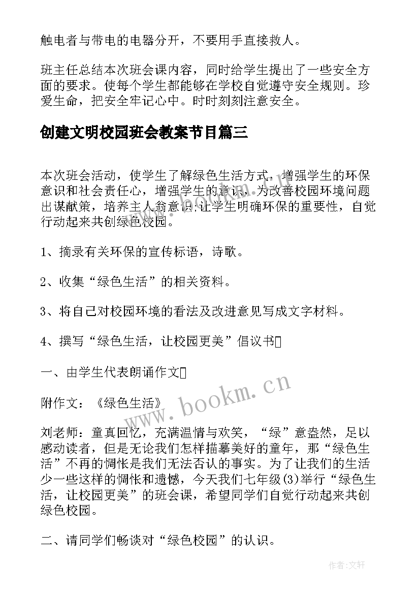 创建文明校园班会教案节目 文明班会教案(实用5篇)