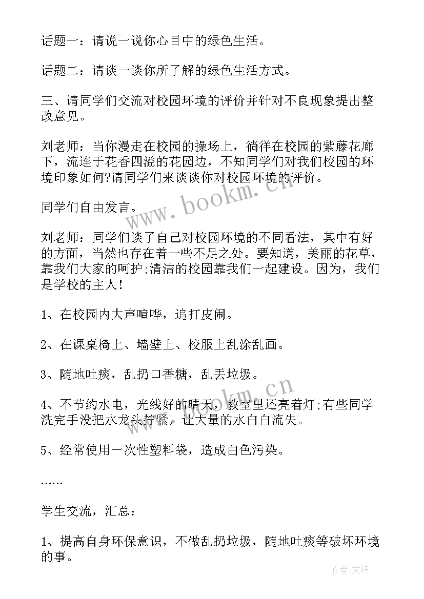 创建文明校园班会教案节目 文明班会教案(实用5篇)