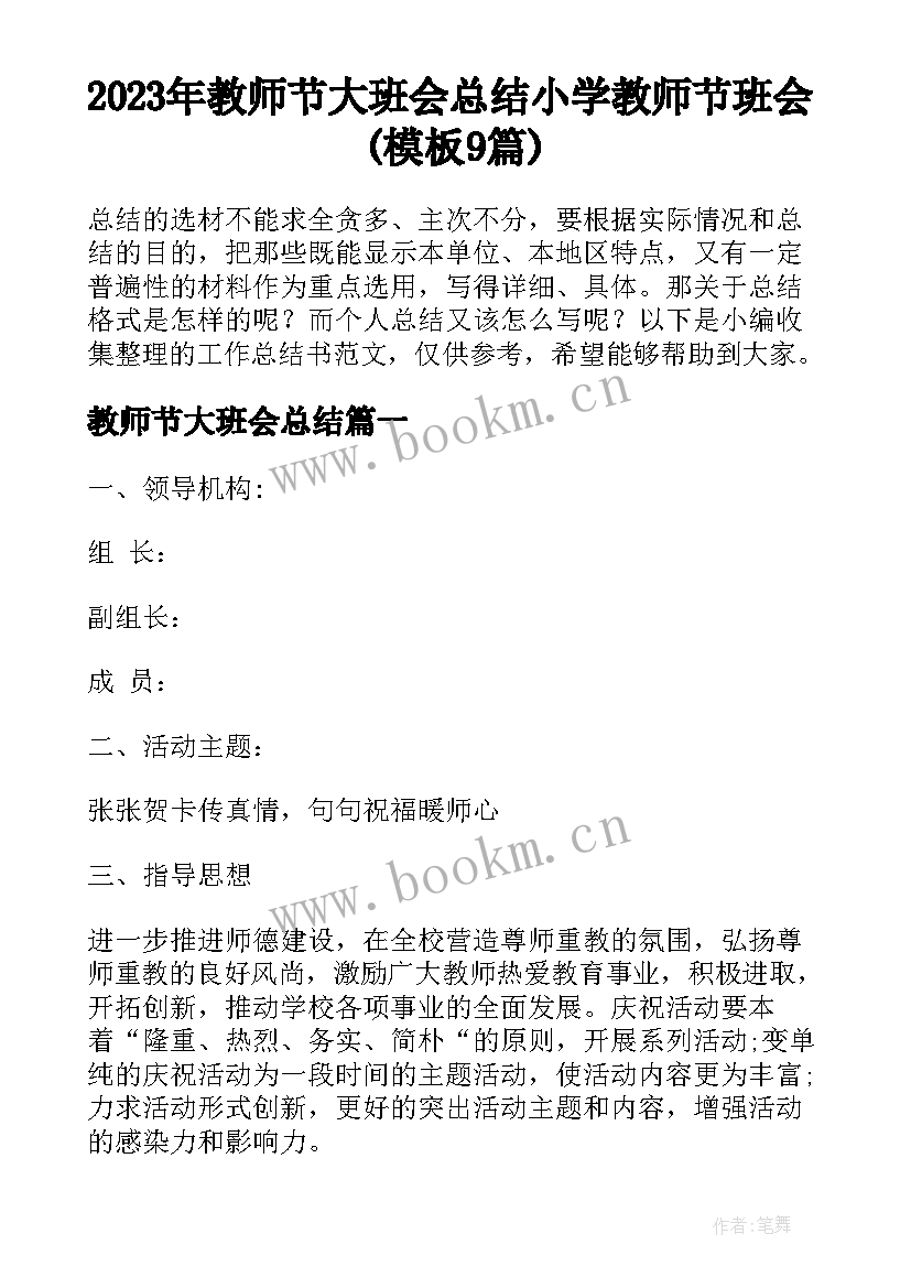 2023年教师节大班会总结 小学教师节班会(模板9篇)