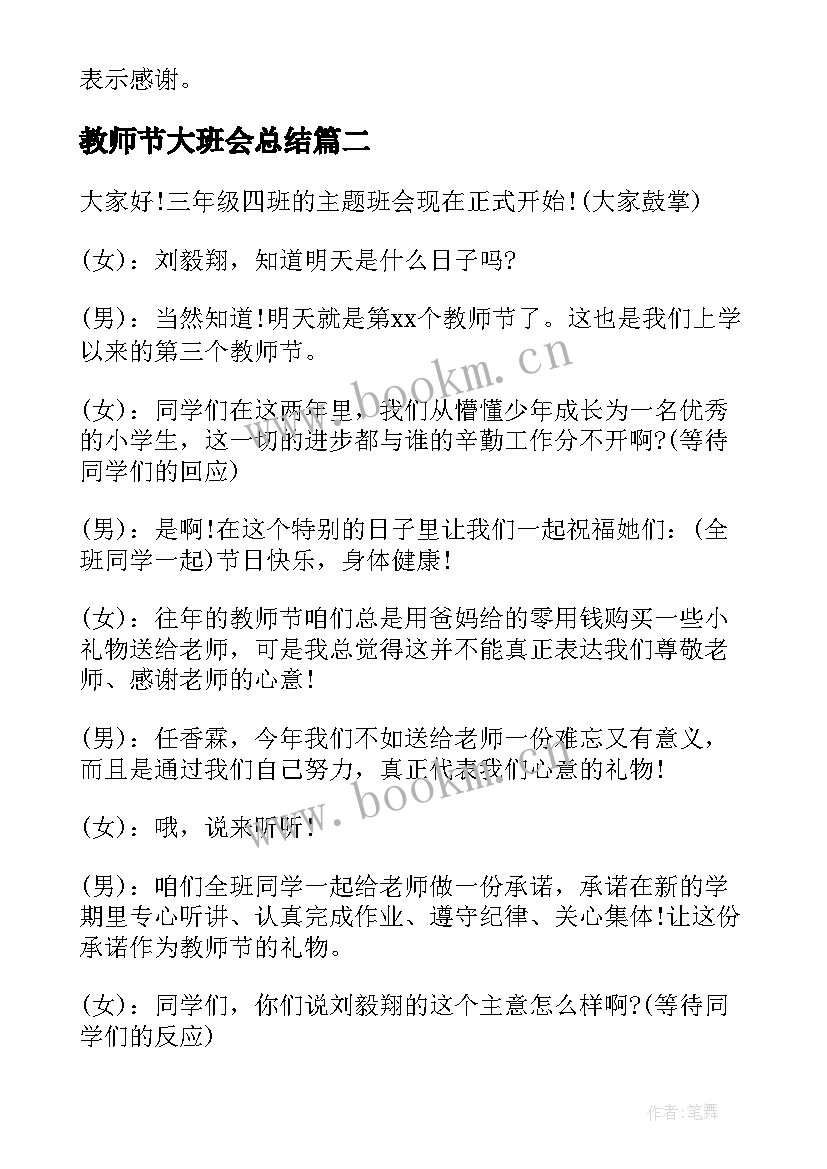 2023年教师节大班会总结 小学教师节班会(模板9篇)