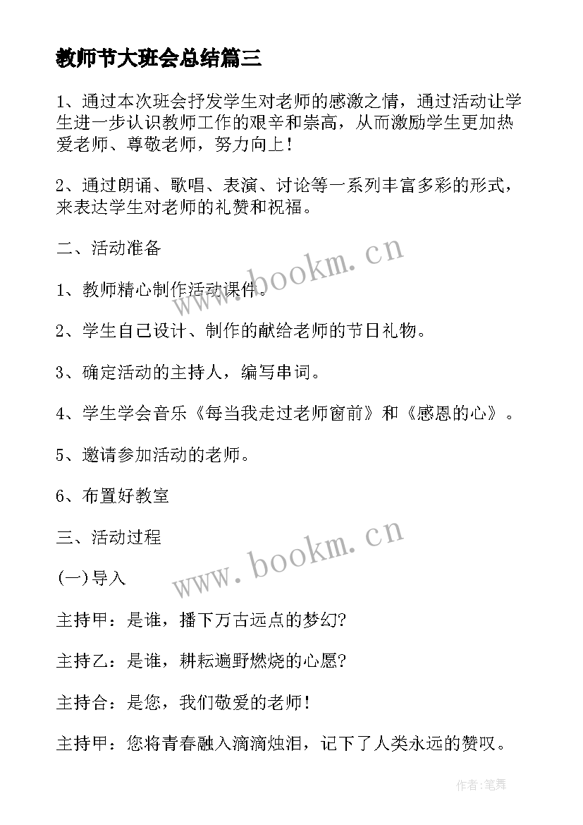 2023年教师节大班会总结 小学教师节班会(模板9篇)