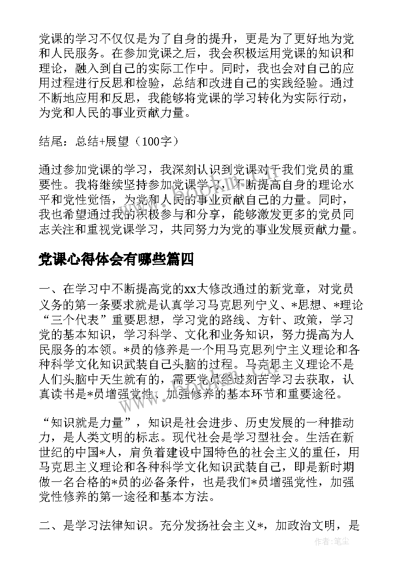 2023年党课心得体会有哪些(优质8篇)