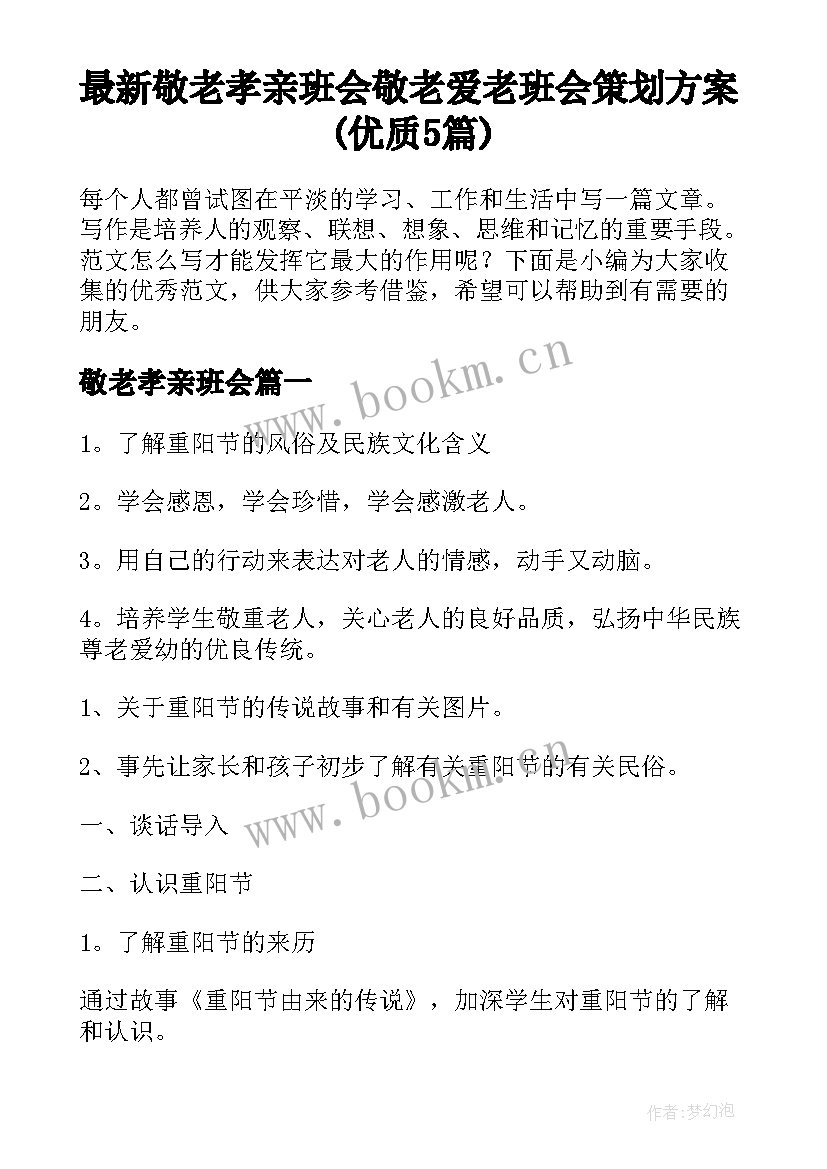 最新敬老孝亲班会 敬老爱老班会策划方案(优质5篇)