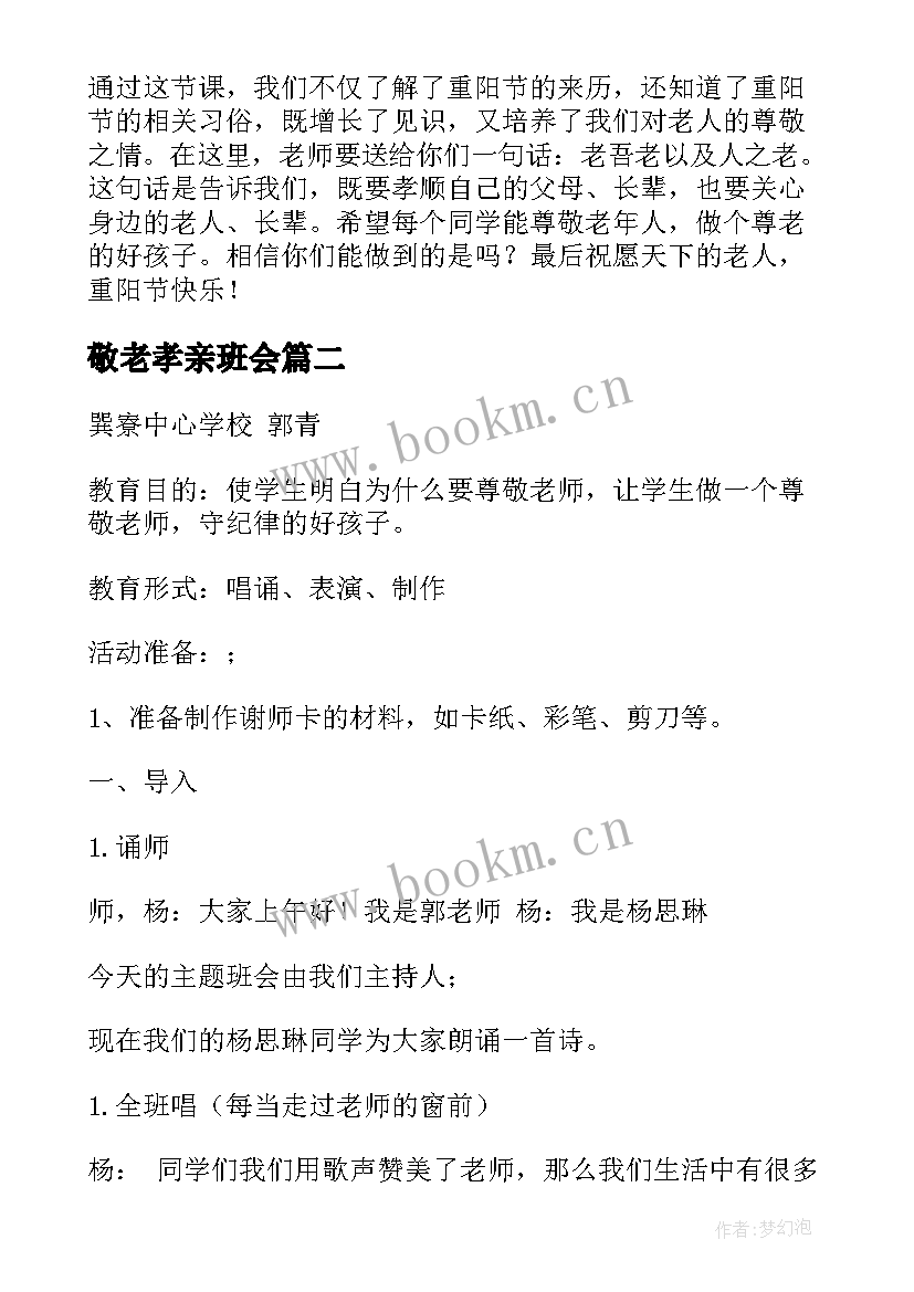 最新敬老孝亲班会 敬老爱老班会策划方案(优质5篇)