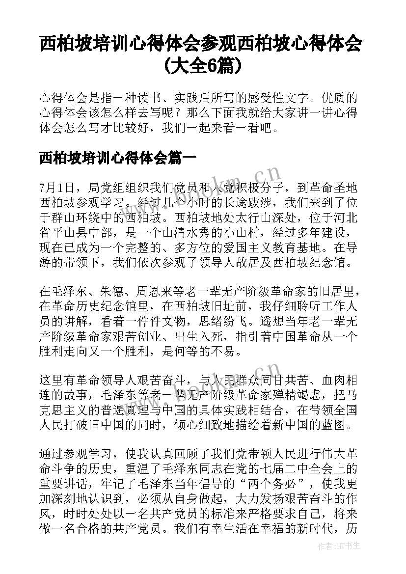 西柏坡培训心得体会 参观西柏坡心得体会(大全6篇)