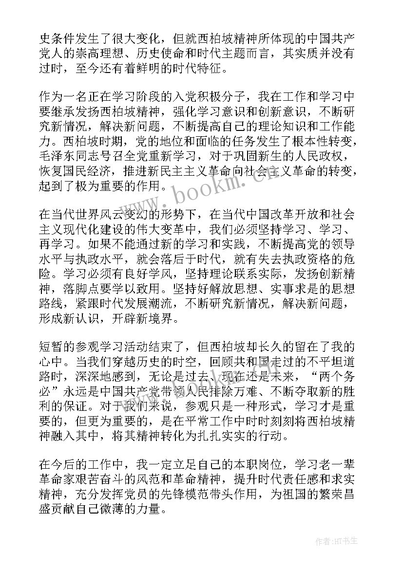 西柏坡培训心得体会 参观西柏坡心得体会(大全6篇)