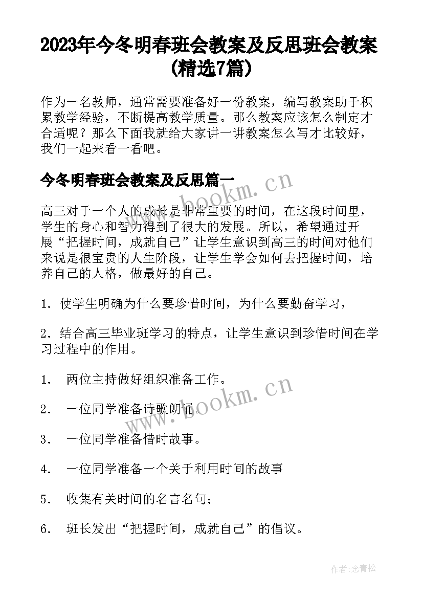 2023年今冬明春班会教案及反思 班会教案(精选7篇)