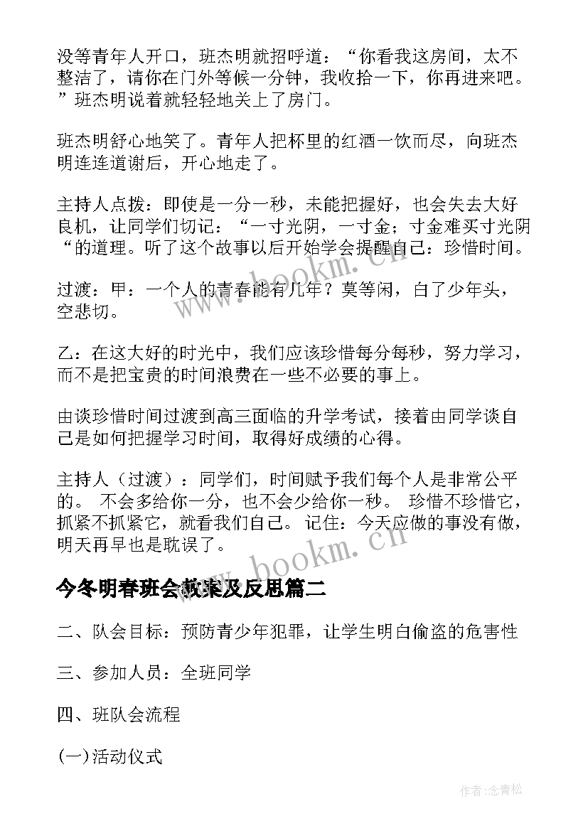 2023年今冬明春班会教案及反思 班会教案(精选7篇)