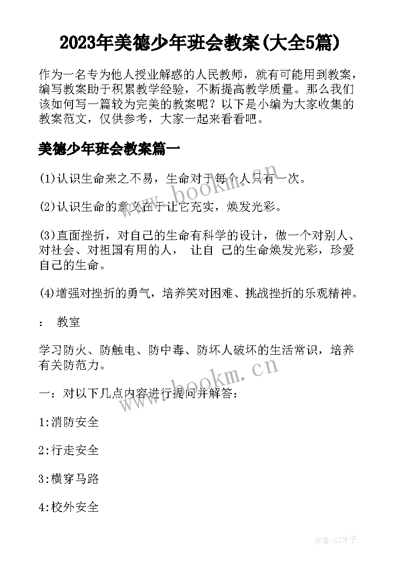 2023年美德少年班会教案(大全5篇)