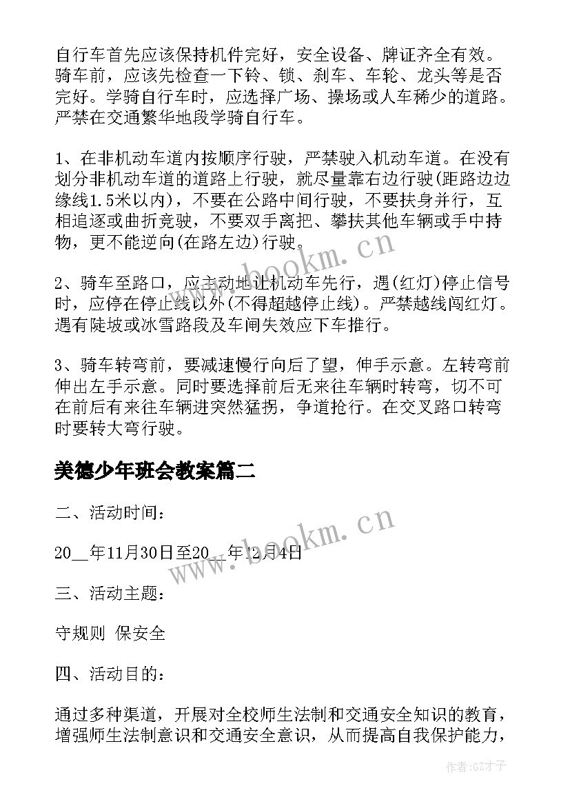 2023年美德少年班会教案(大全5篇)