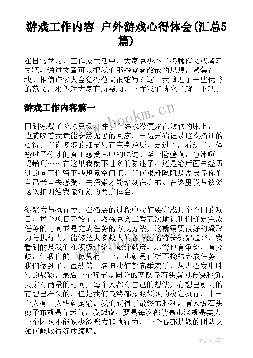 游戏工作内容 户外游戏心得体会(汇总5篇)