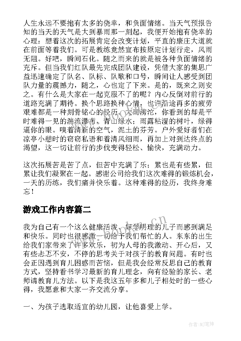 游戏工作内容 户外游戏心得体会(汇总5篇)