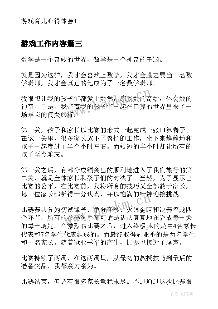 游戏工作内容 户外游戏心得体会(汇总5篇)