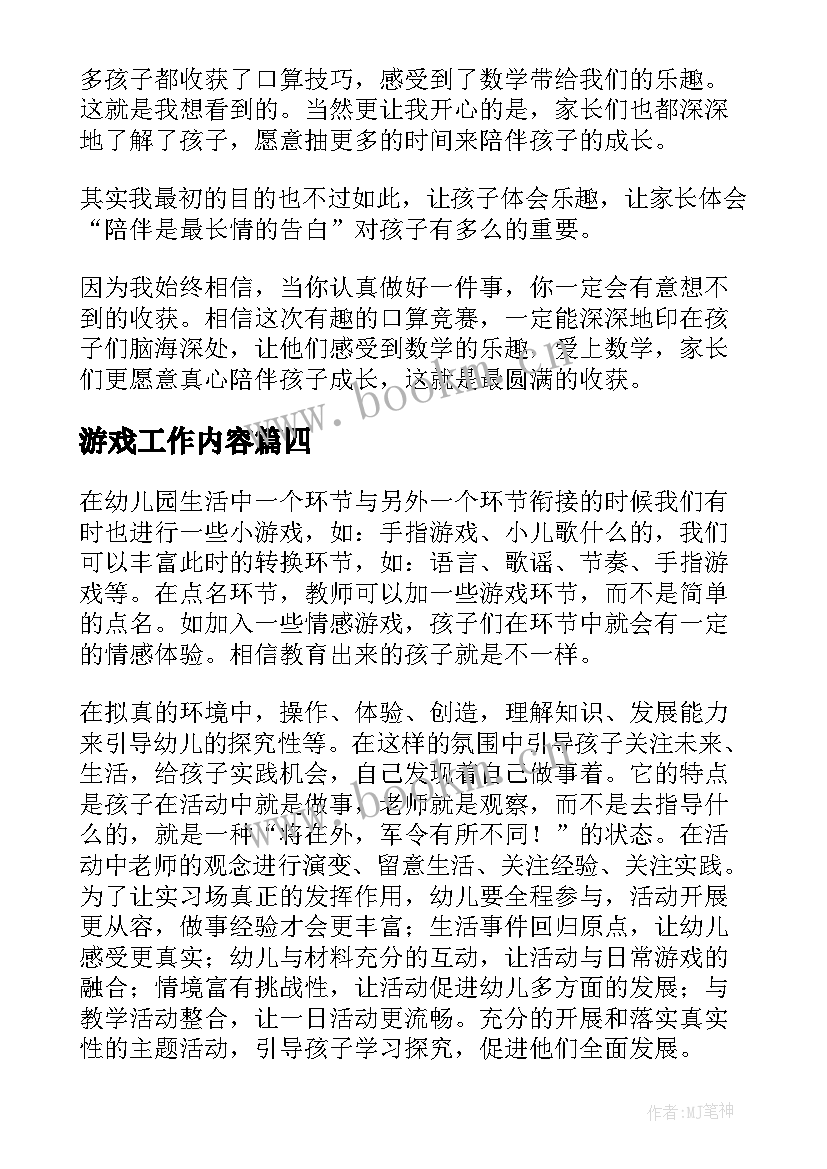 游戏工作内容 户外游戏心得体会(汇总5篇)