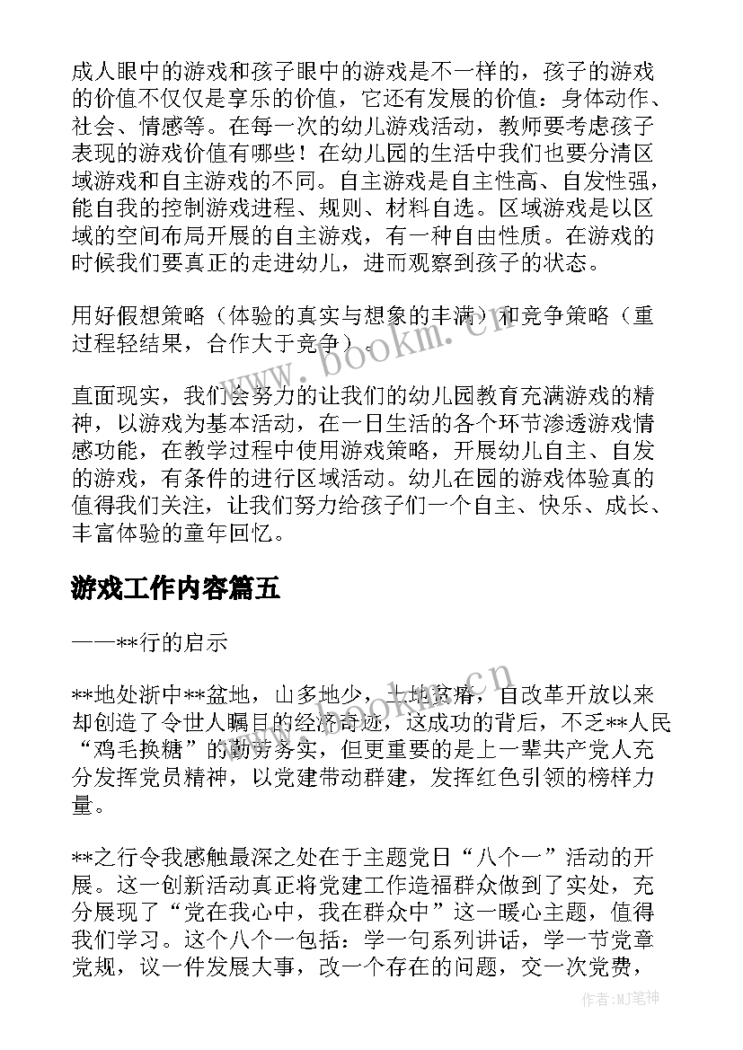 游戏工作内容 户外游戏心得体会(汇总5篇)