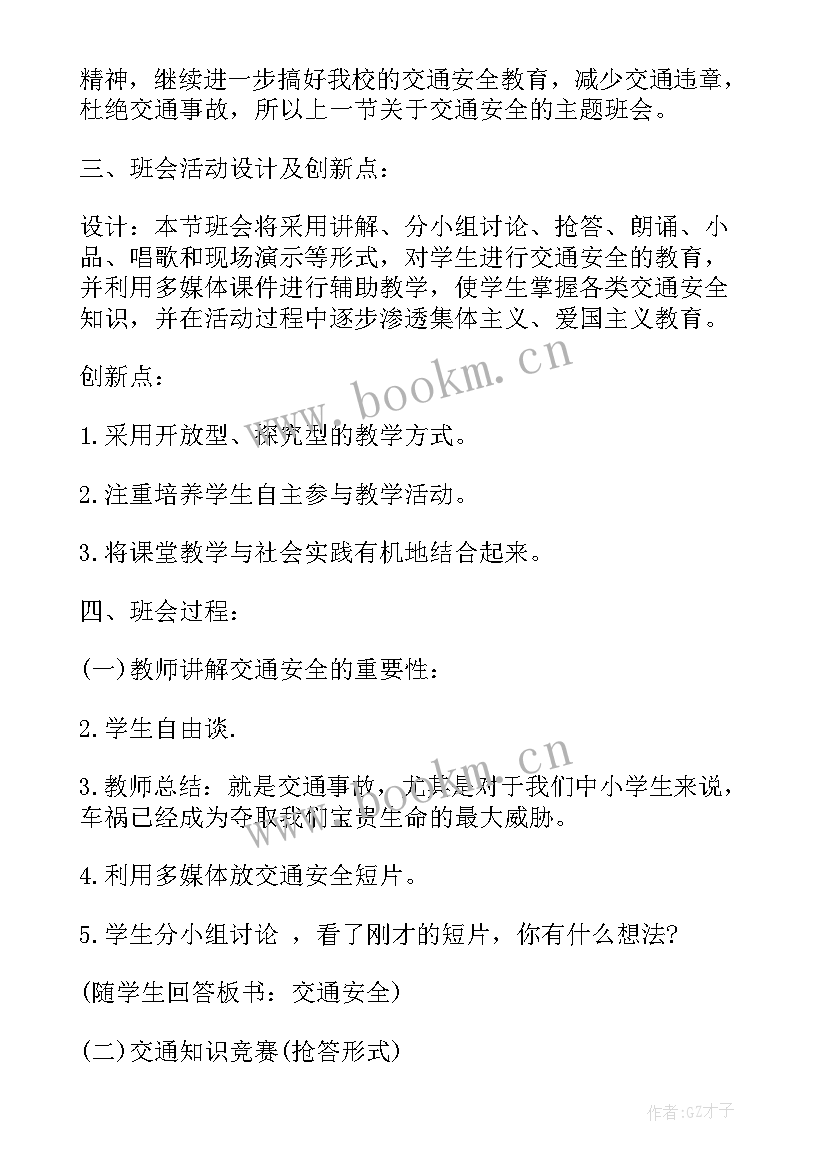 最新防火防电防交通安全教案 交通安全班会教案(大全6篇)