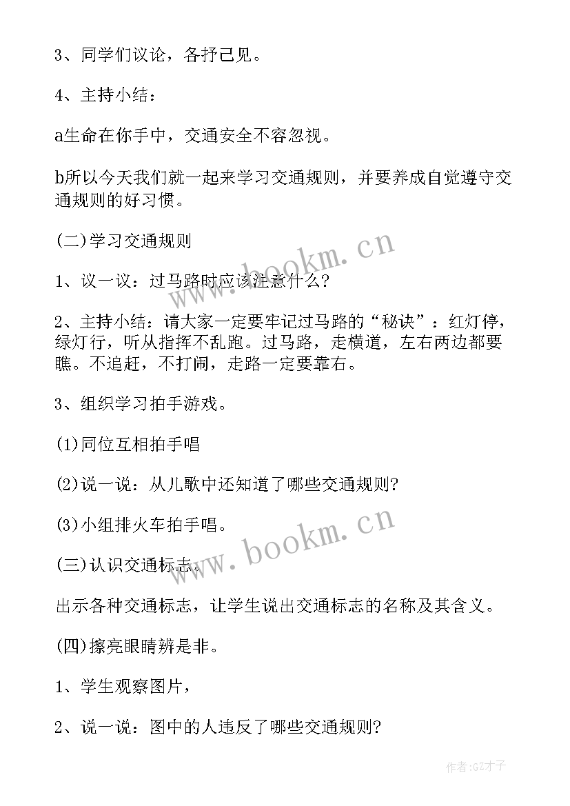 最新防火防电防交通安全教案 交通安全班会教案(大全6篇)