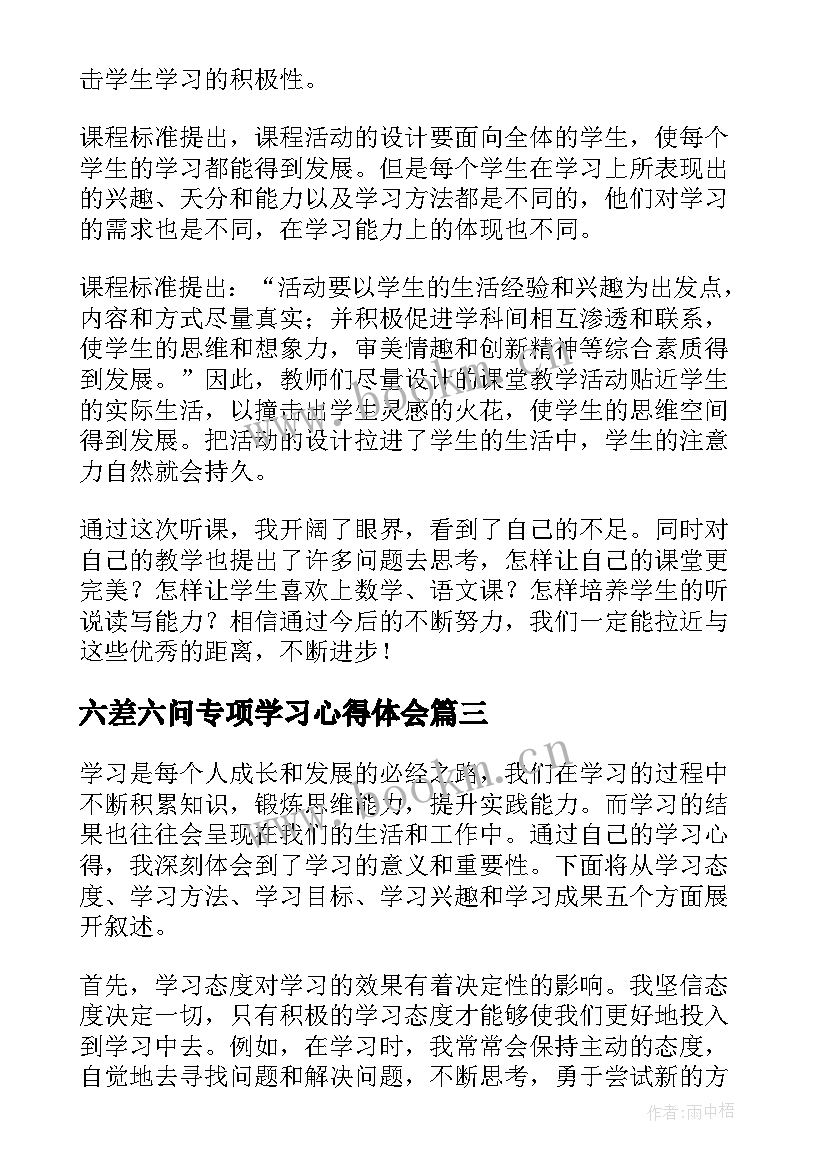 六差六问专项学习心得体会(优秀9篇)