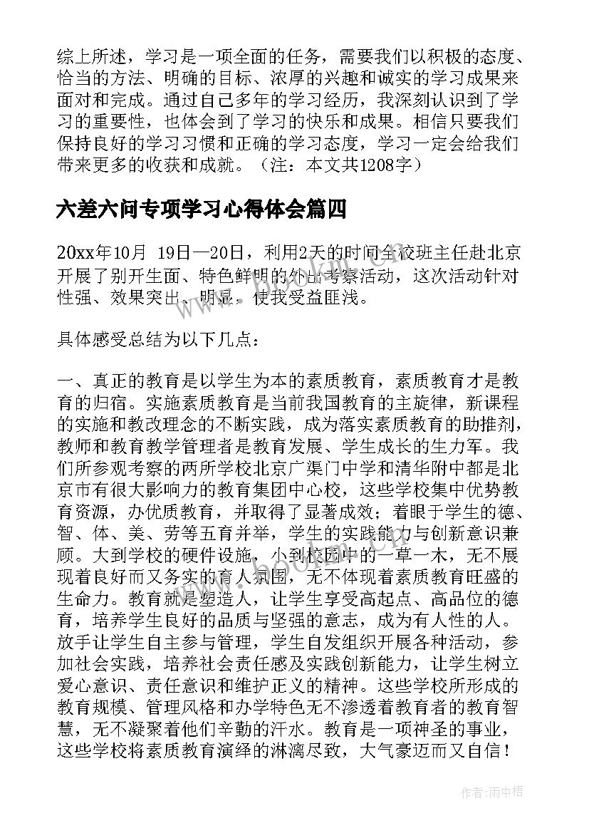 六差六问专项学习心得体会(优秀9篇)