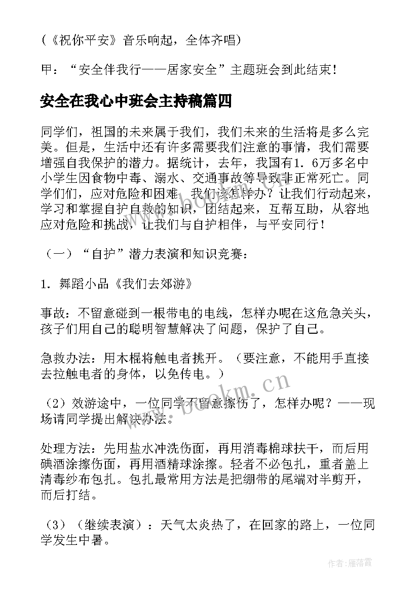 安全在我心中班会主持稿(精选8篇)