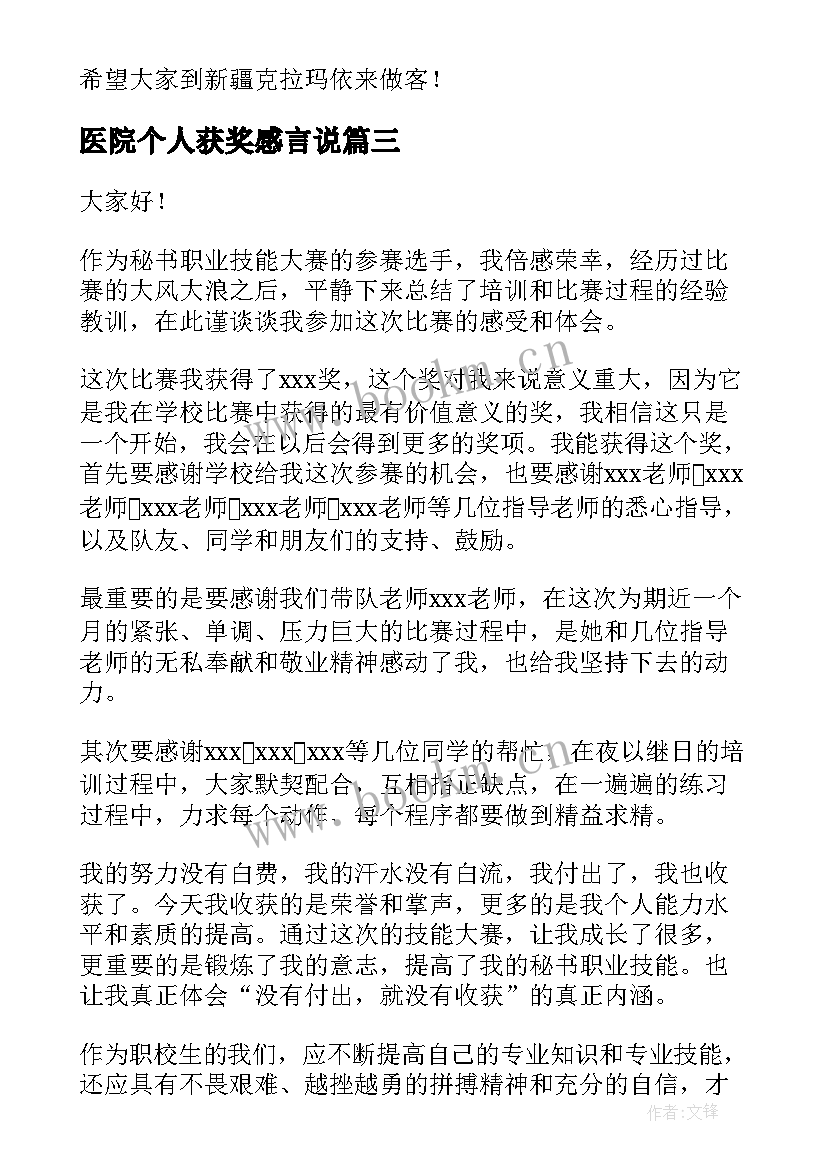 最新医院个人获奖感言说 获奖心得体会(通用10篇)