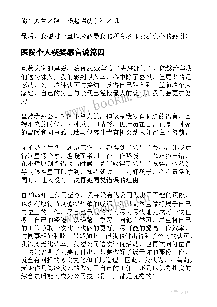 最新医院个人获奖感言说 获奖心得体会(通用10篇)