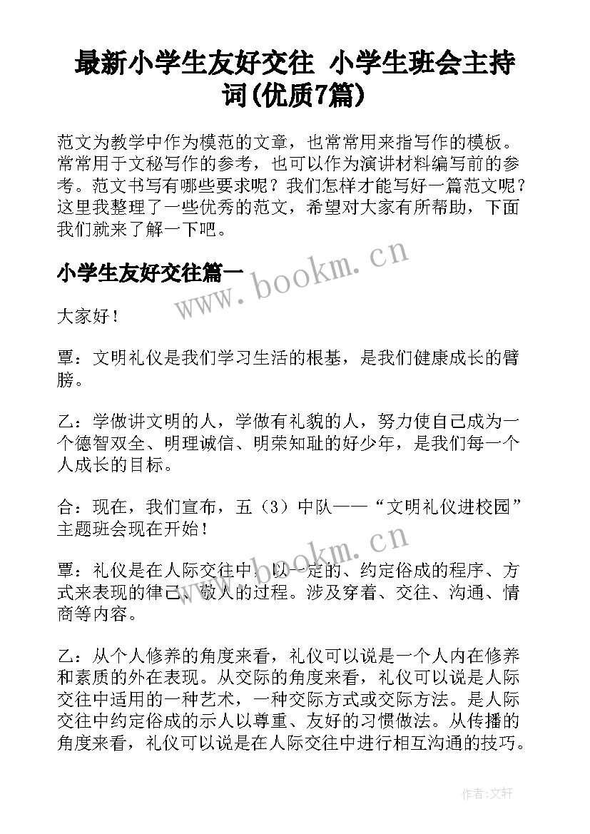 最新小学生友好交往 小学生班会主持词(优质7篇)