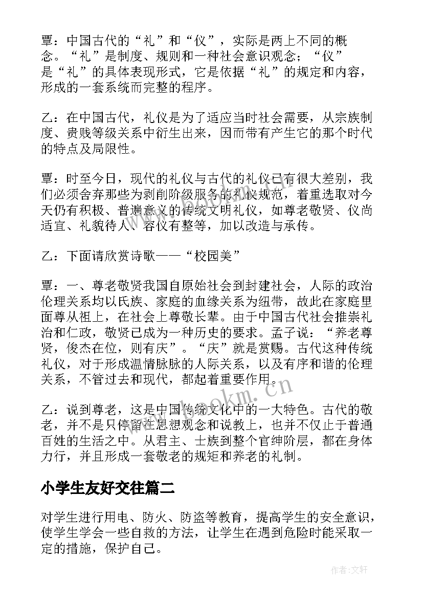 最新小学生友好交往 小学生班会主持词(优质7篇)