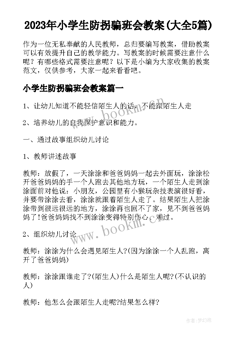 2023年小学生防拐骗班会教案(大全5篇)