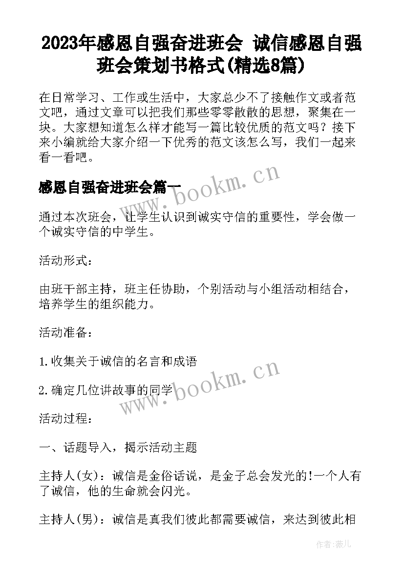 2023年感恩自强奋进班会 诚信感恩自强班会策划书格式(精选8篇)