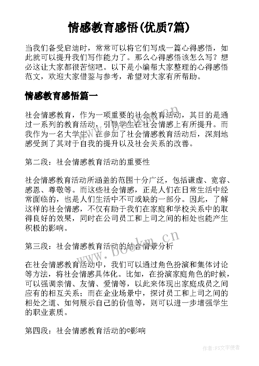 情感教育感悟(优质7篇)