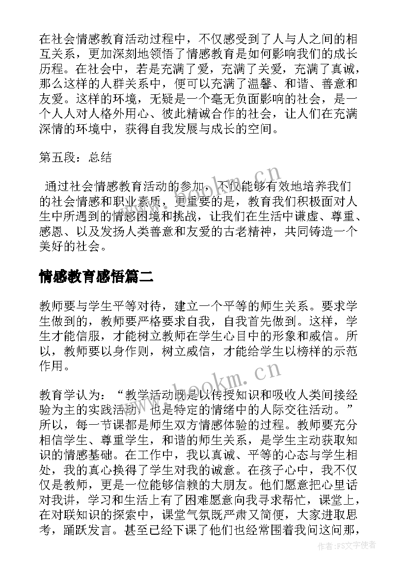 情感教育感悟(优质7篇)