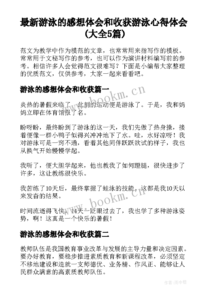 最新游泳的感想体会和收获 游泳心得体会(大全5篇)