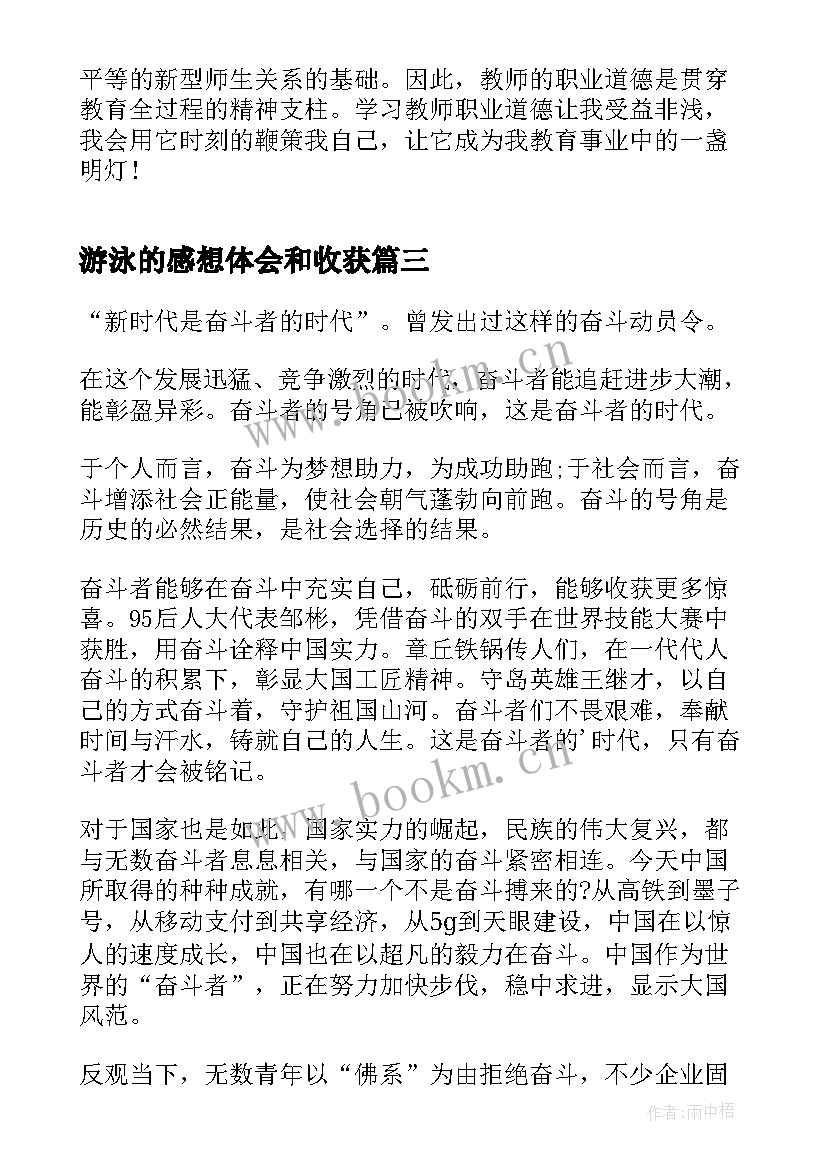 最新游泳的感想体会和收获 游泳心得体会(大全5篇)