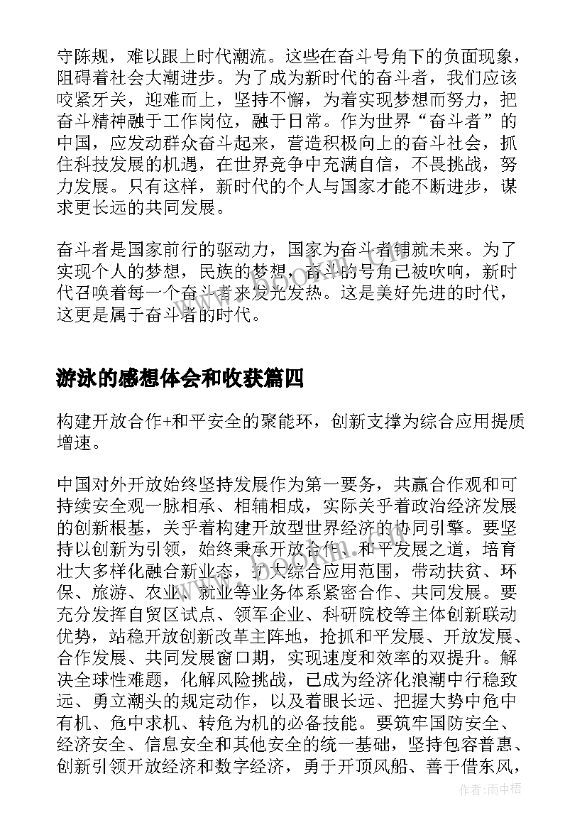 最新游泳的感想体会和收获 游泳心得体会(大全5篇)