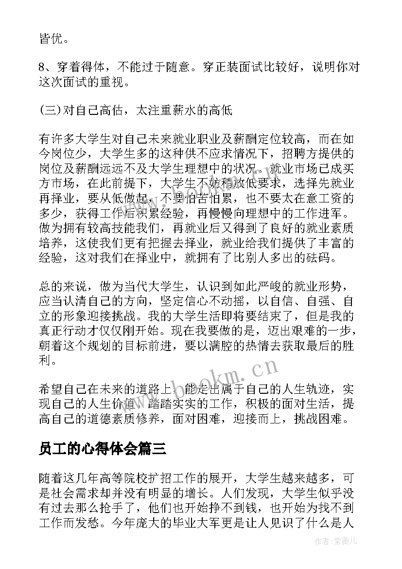 2023年员工的心得体会 就业指导心得体会(大全8篇)