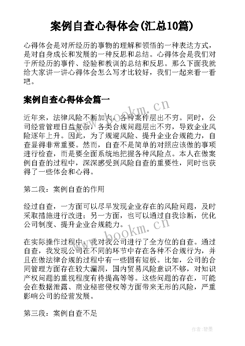 案例自查心得体会(汇总10篇)