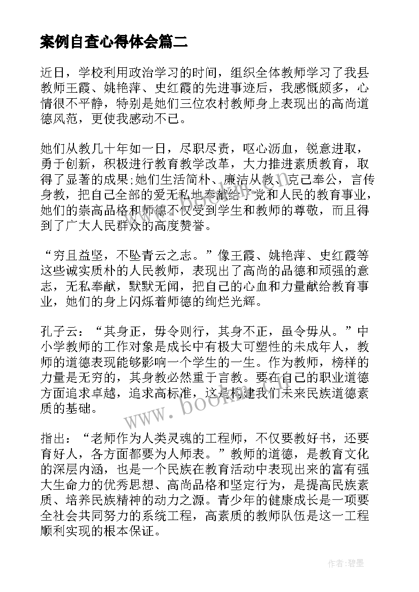 案例自查心得体会(汇总10篇)