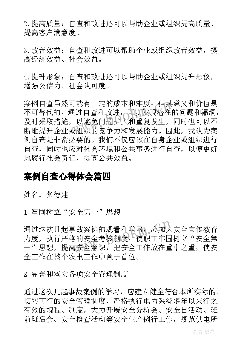 案例自查心得体会(汇总10篇)