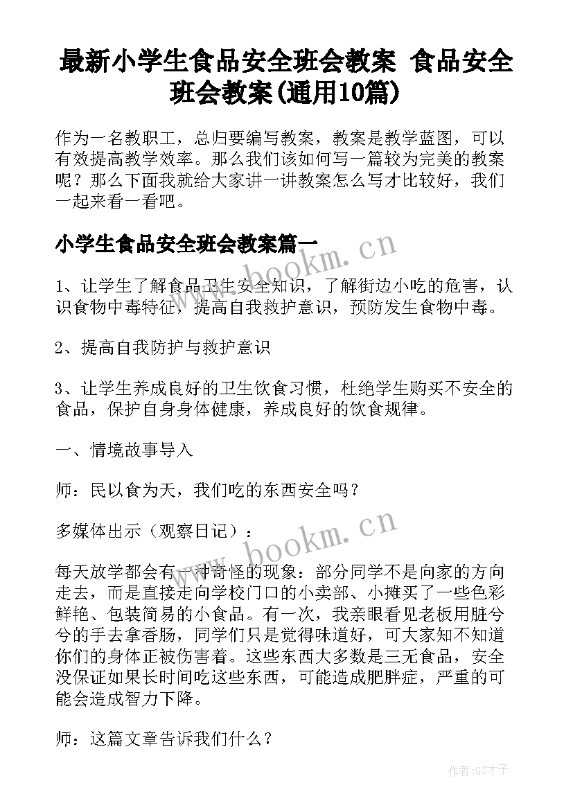 最新小学生食品安全班会教案 食品安全班会教案(通用10篇)